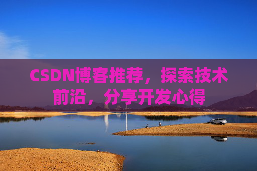 CSDN博客推荐，探索技术前沿，分享开发心得